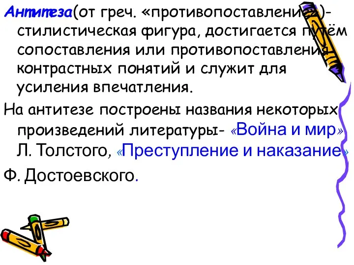 Антитеза(от греч. «противопоставление»)- стилистическая фигура, достигается путём сопоставления или противопоставления контрастных