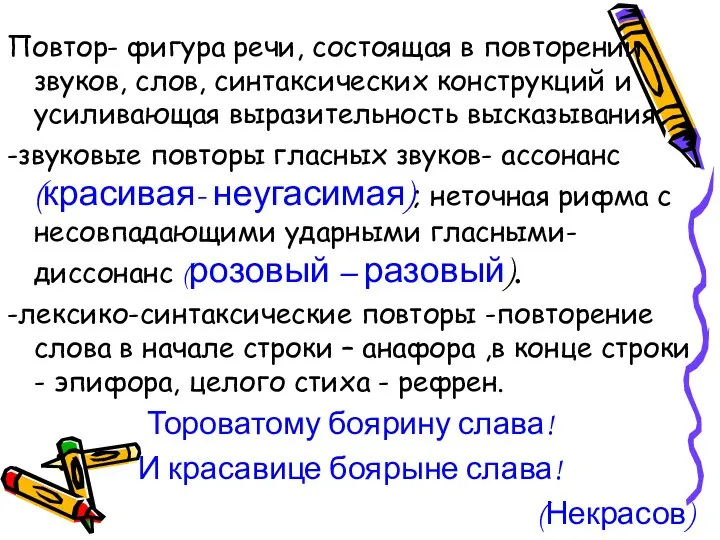 Повтор- фигура речи, состоящая в повторении звуков, слов, синтаксических конструкций и