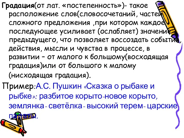 Градация(от лат. «постепенность»)- такое расположение слов(словосочетаний, частей сложного предложения ,при котором