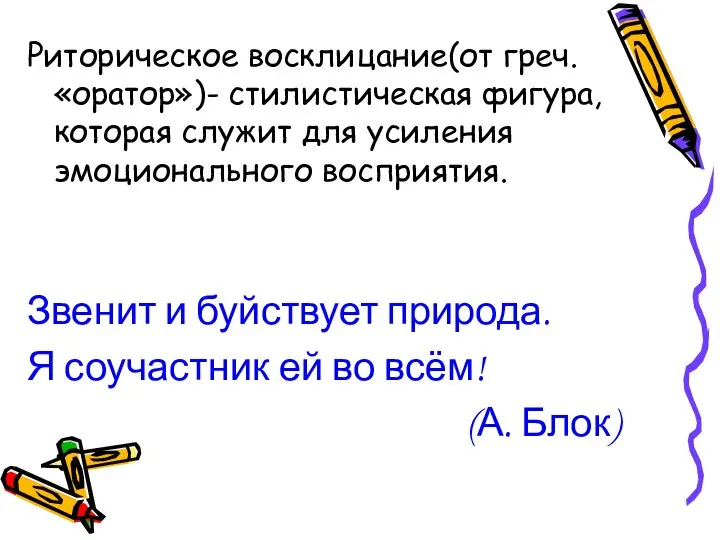 Риторическое восклицание(от греч. «оратор»)- стилистическая фигура, которая служит для усиления эмоционального