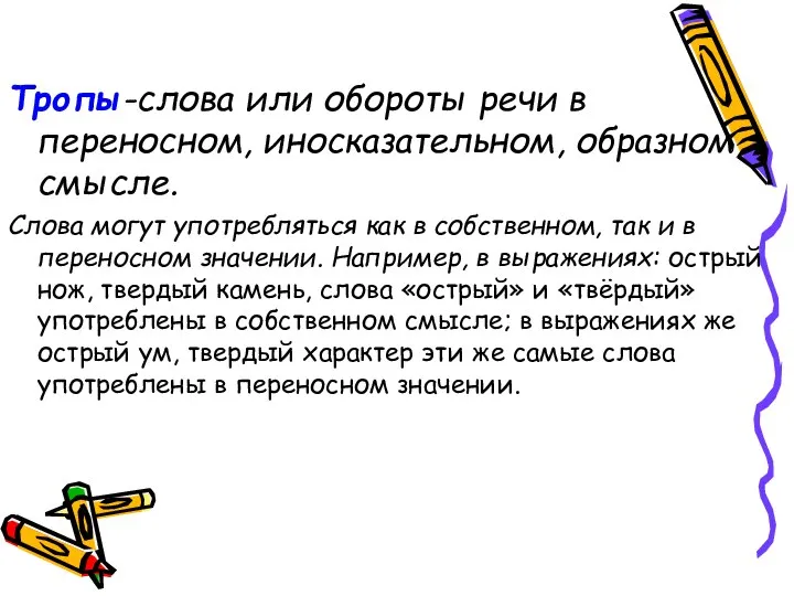 Тропы-слова или обороты речи в переносном, иносказательном, образном смысле. Слова могут