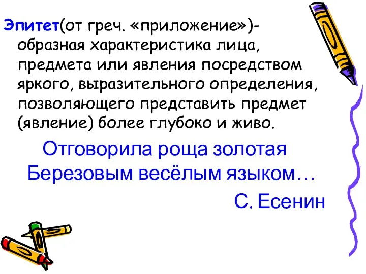 Эпитет(от греч. «приложение»)- образная характеристика лица, предмета или явления посредством яркого,