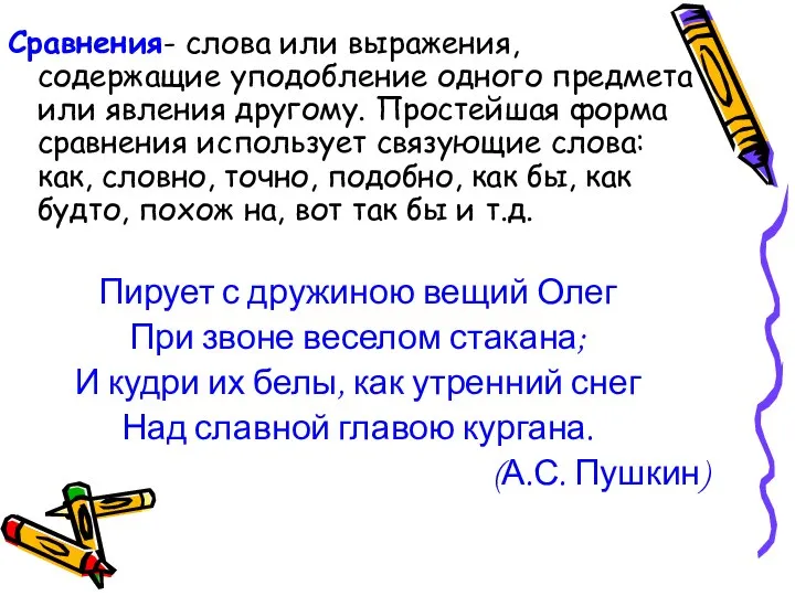 Сравнения- слова или выражения, содержащие уподобление одного предмета или явления другому.