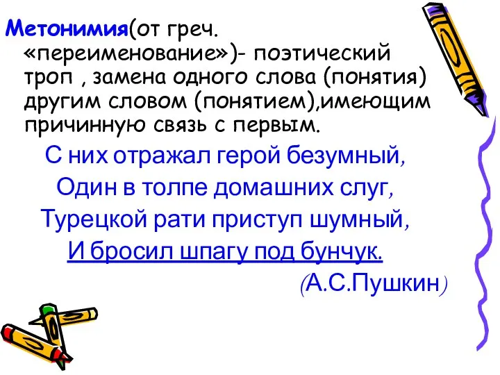 Метонимия(от греч. «переименование»)- поэтический троп , замена одного слова (понятия) другим