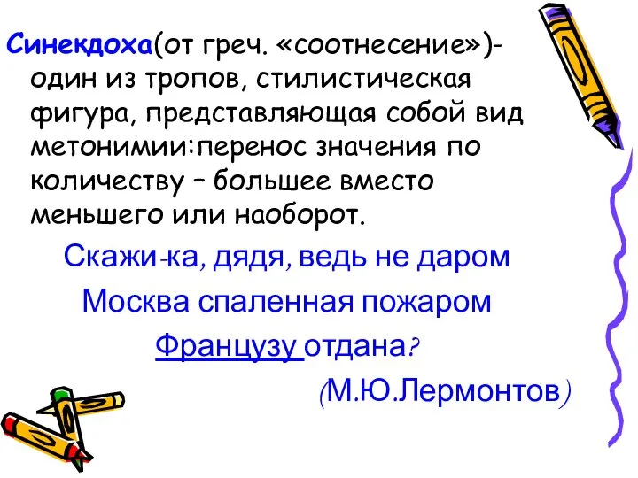 Синекдоха(от греч. «соотнесение»)- один из тропов, стилистическая фигура, представляющая собой вид