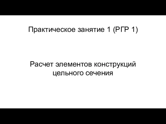 Практическое занятие 1 (РГР 1) Расчет элементов конструкций цельного сечения