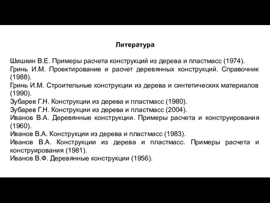 Литература Шишкин В.Е. Примеры расчета конструкций из дерева и пластмасс (1974).