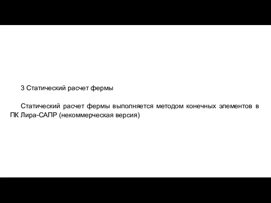 3 Статический расчет фермы Статический расчет фермы выполняется методом конечных элементов в ПК Лира-САПР (некоммерческая версия)