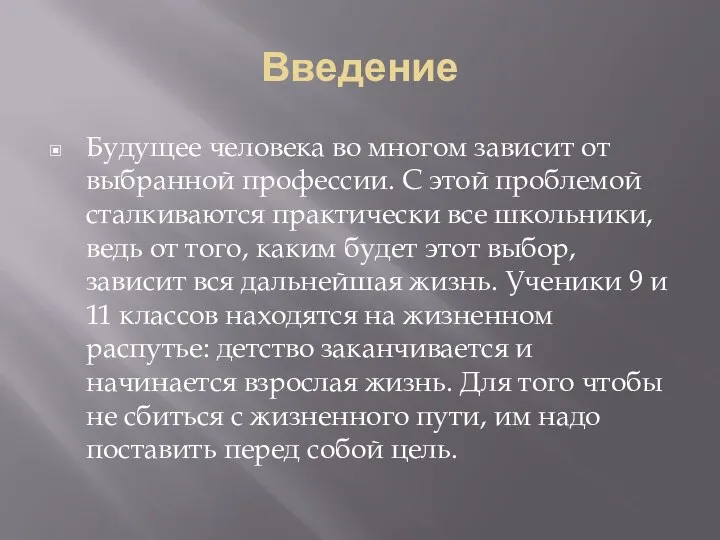 Введение Будущее человека во многом зависит от выбранной профессии. С этой