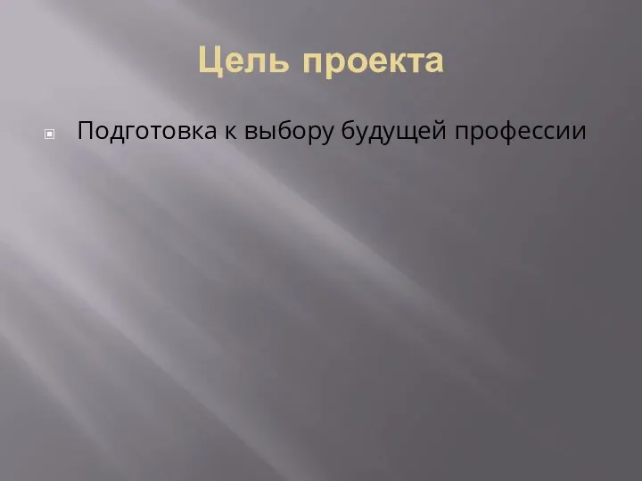 Цель проекта Подготовка к выбору будущей профессии