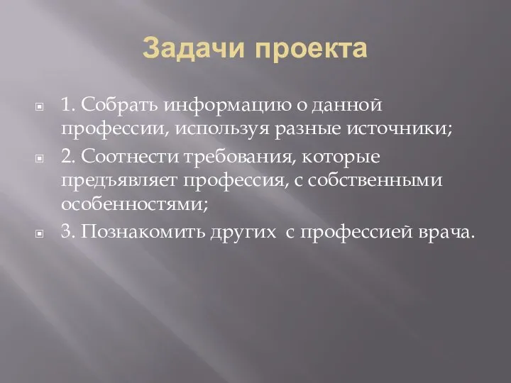 Задачи проекта 1. Собрать информацию о данной профессии, используя разные источники;