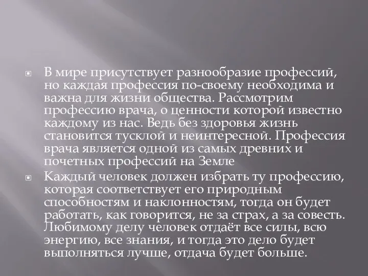 В мире присутствует разнообразие профессий, но каждая профессия по-своему необходима и