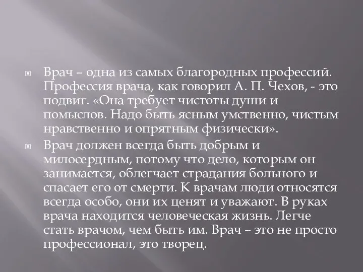 Врач – одна из самых благородных профессий. Профессия врача, как говорил