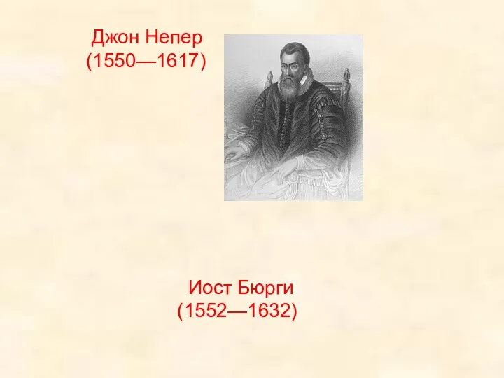 Иост Бюрги (1552—1632) Джон Непер (1550—1617)