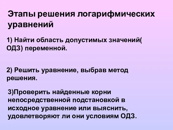 Этапы решения логарифмических уравнений 1) Найти область допустимых значений( ОДЗ) переменной.