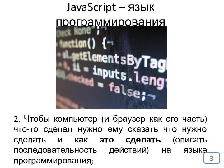 JavaScript – язык программирования 2. Чтобы компьютер (и браузер как его