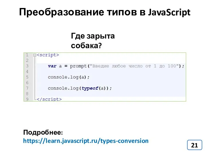 Преобразование типов в JavaScript Подробнее: https://learn.javascript.ru/types-conversion Где зарыта собака?