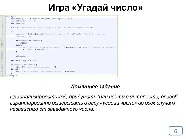 Игра «Угадай число» Домашнее задание Проанализировать код, придумать (или найти в