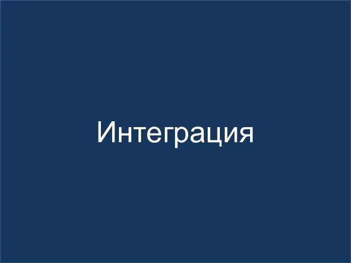 Интеграция