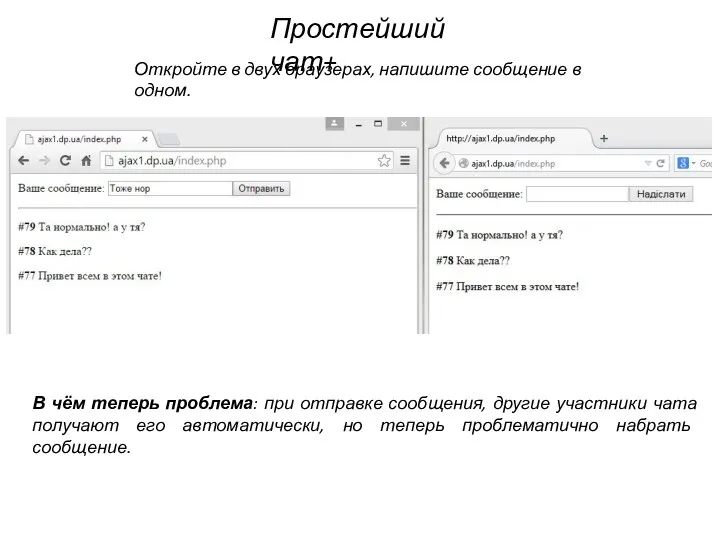 Простейший чат+ Откройте в двух браузерах, напишите сообщение в одном. В