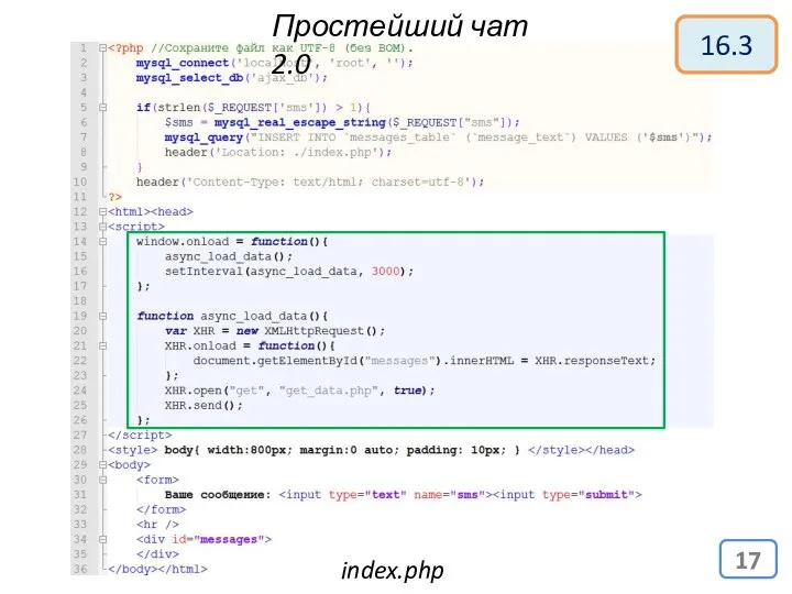 Простейший чат 2.0 index.php 16.3
