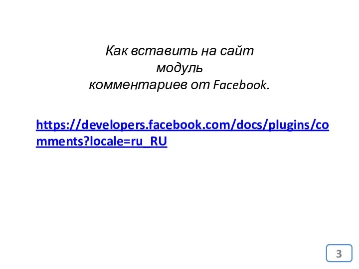 Как вставить на сайт модуль комментариев от Facebook. https://developers.facebook.com/docs/plugins/comments?locale=ru_RU
