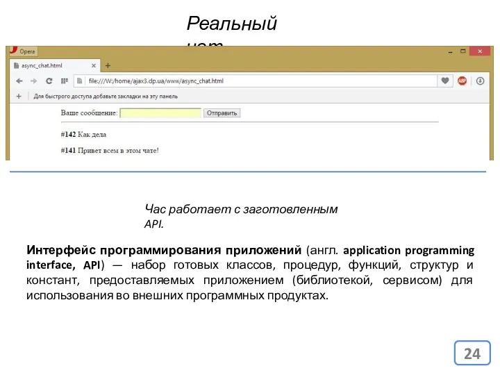 Реальный чат Час работает с заготовленным API. Интерфейс программирования приложений (англ.