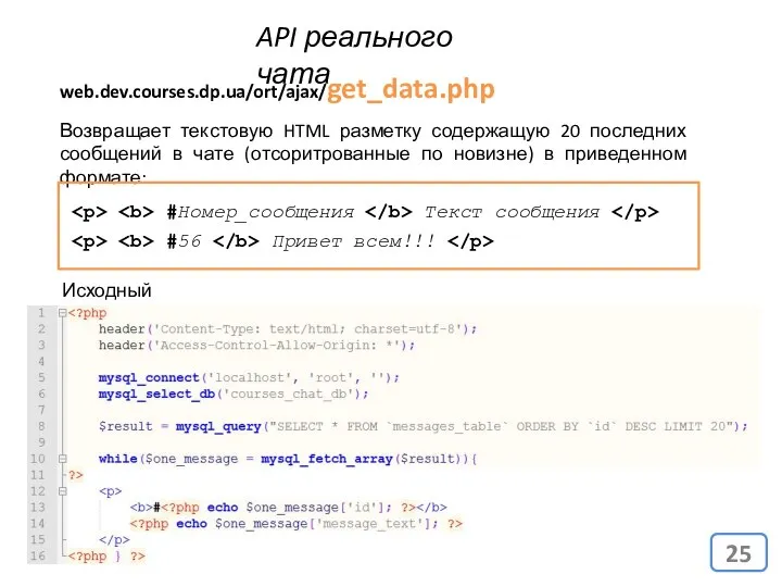 API реального чата web.dev.courses.dp.ua/ort/ajax/get_data.php Возвращает текстовую HTML разметку содержащую 20 последних