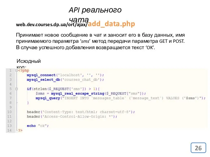 API реального чата web.dev.courses.dp.ua/ort/ajax/add_data.php Принимает новое сообщение в чат и заносит