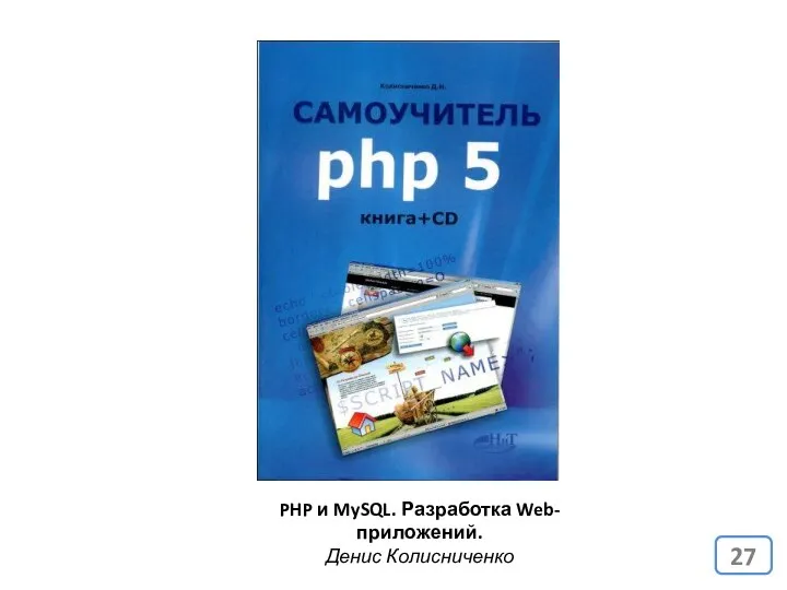 PHP и MySQL. Разработка Web-приложений. Денис Колисниченко