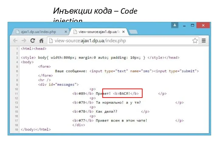 Инъекции кода – Code injection