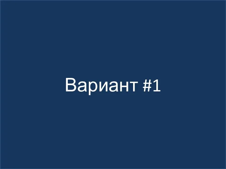 Вариант #1