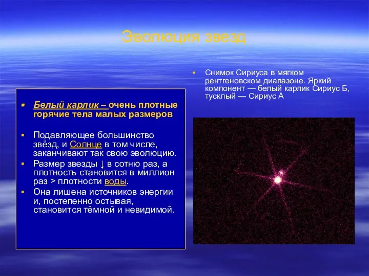 Эволюция звезд Белый карлик – очень плотные горячие тела малых размеров