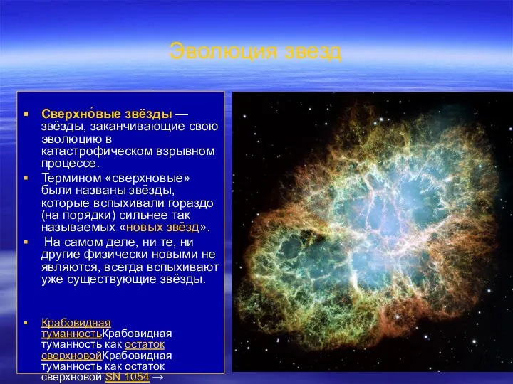 Эволюция звезд Сверхно́вые звёзды — звёзды, заканчивающие свою эволюцию в катастрофическом