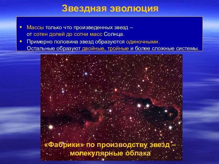 Звездная эволюция Массы только что произведенных звезд – от сотен долей