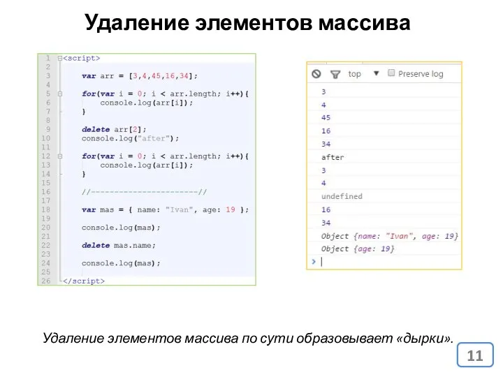 Удаление элементов массива Удаление элементов массива по сути образовывает «дырки».