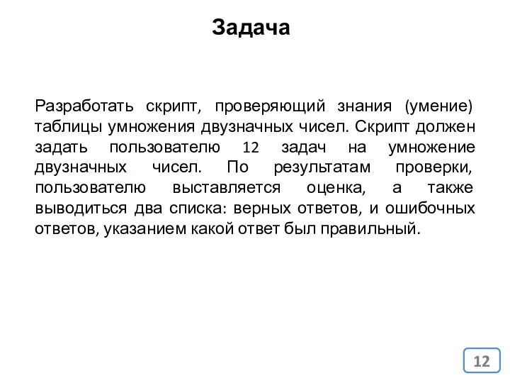 Задача Разработать скрипт, проверяющий знания (умение) таблицы умножения двузначных чисел. Скрипт