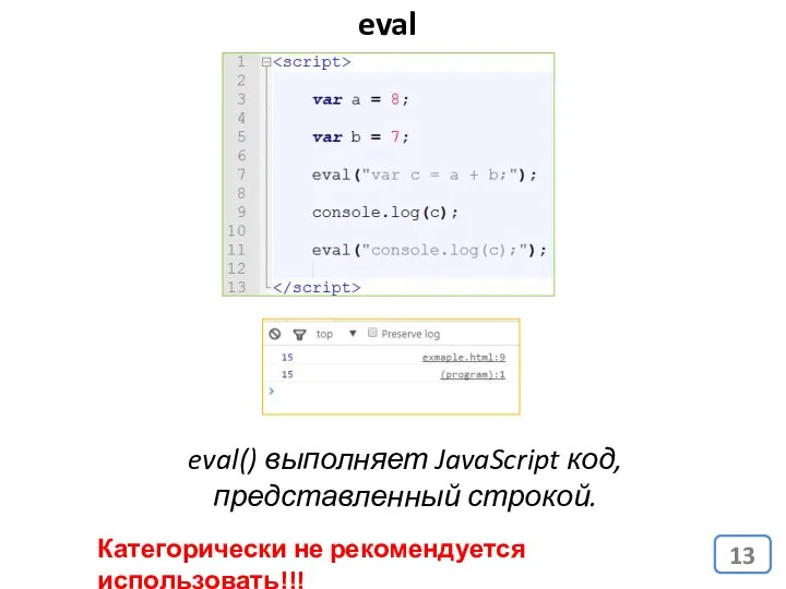 eval Категорически не рекомендуется использовать!!! eval() выполняет JavaScript код, представленный строкой.