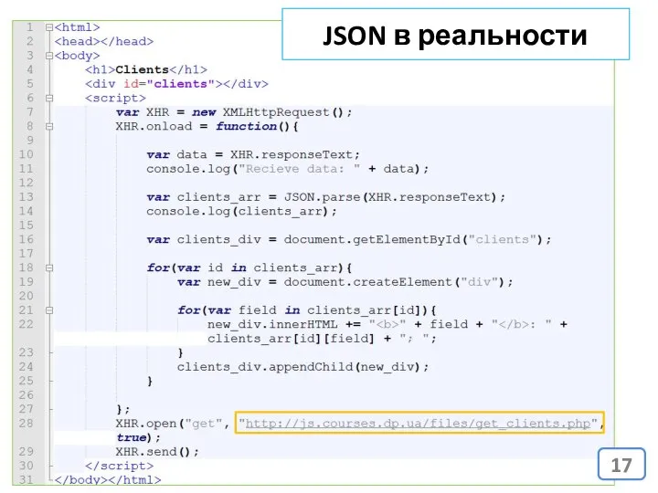 JSON в реальности