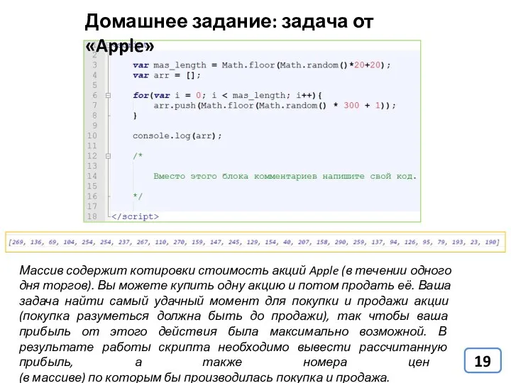 Домашнее задание: задача от «Apple» Массив содержит котировки стоимость акций Apple