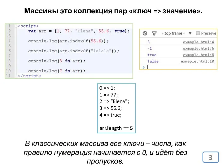 Массивы это коллекция пар «ключ => значение». В классических массива все