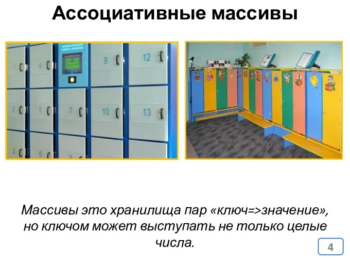 Ассоциативные массивы Массивы это хранилища пар «ключ=>значение», но ключом может выступать не только целые числа.