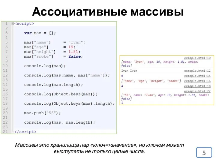 Ассоциативные массивы Массивы это хранилища пар «ключ=>значение», но ключом может выступать не только целые числа.