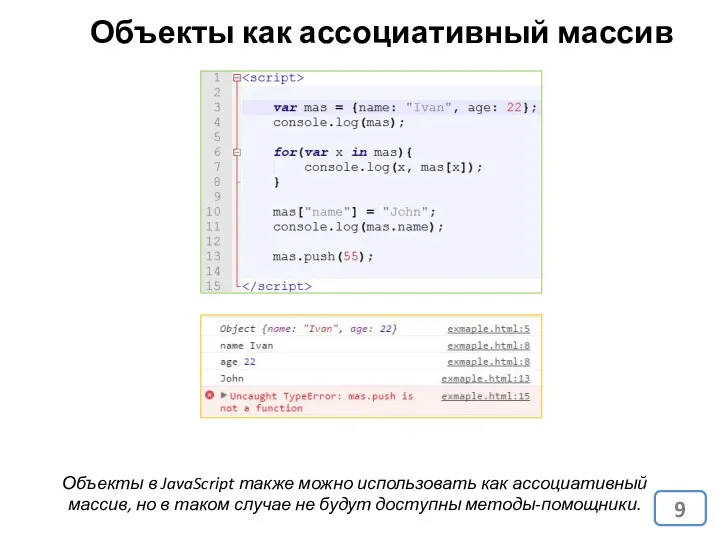 Объекты как ассоциативный массив Объекты в JavaScript также можно использовать как