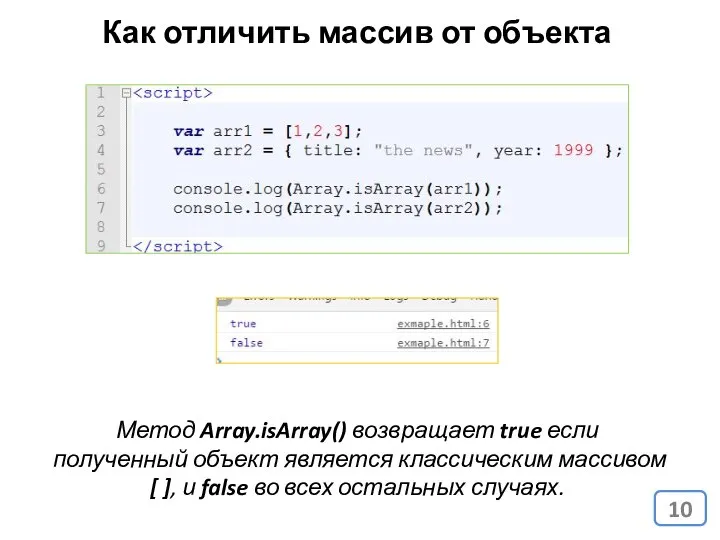 Как отличить массив от объекта Метод Array.isArray() возвращает true если полученный