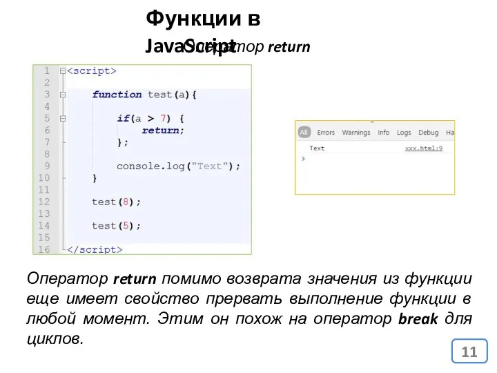 Оператор return Функции в JavaScript Оператор return помимо возврата значения из