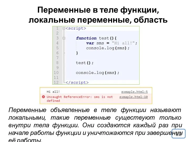 Переменные в теле функции, локальные переменные, область видимости Переменные объявленные в