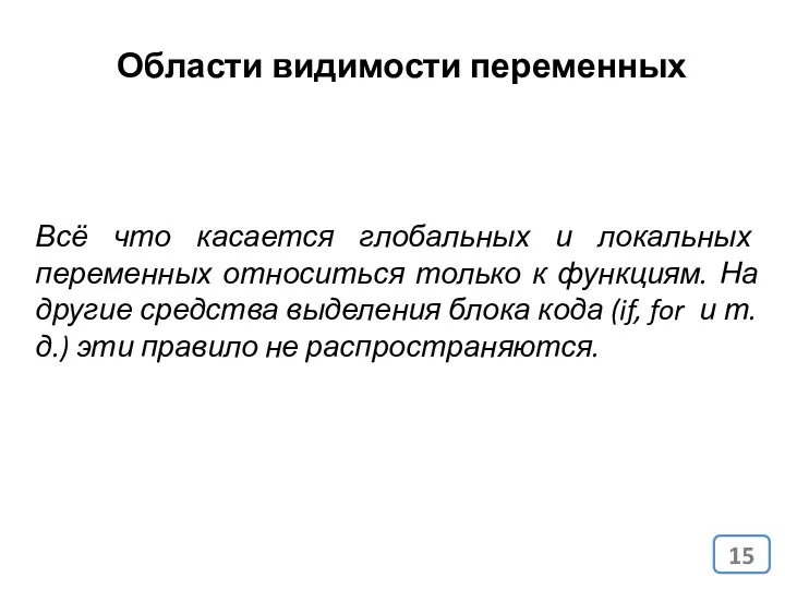 Области видимости переменных Всё что касается глобальных и локальных переменных относиться