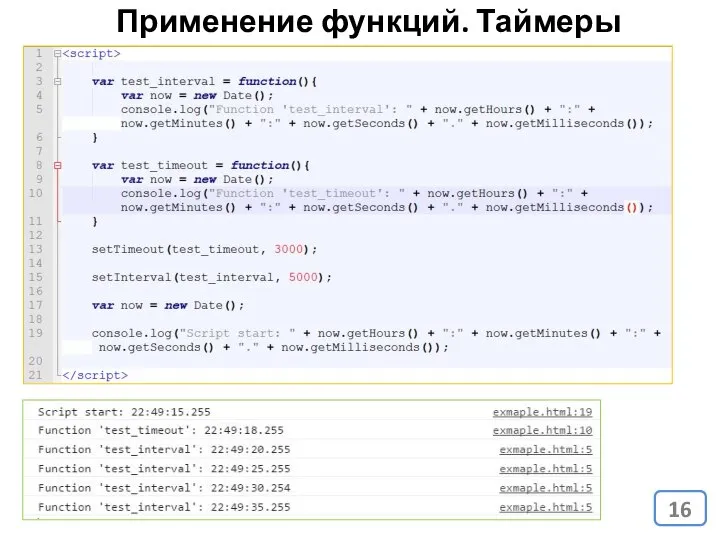 Применение функций. Таймеры