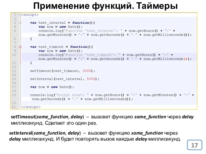 Применение функций. Таймеры setTimeout(some_function, delay) – вызовет функцию some_function через delay